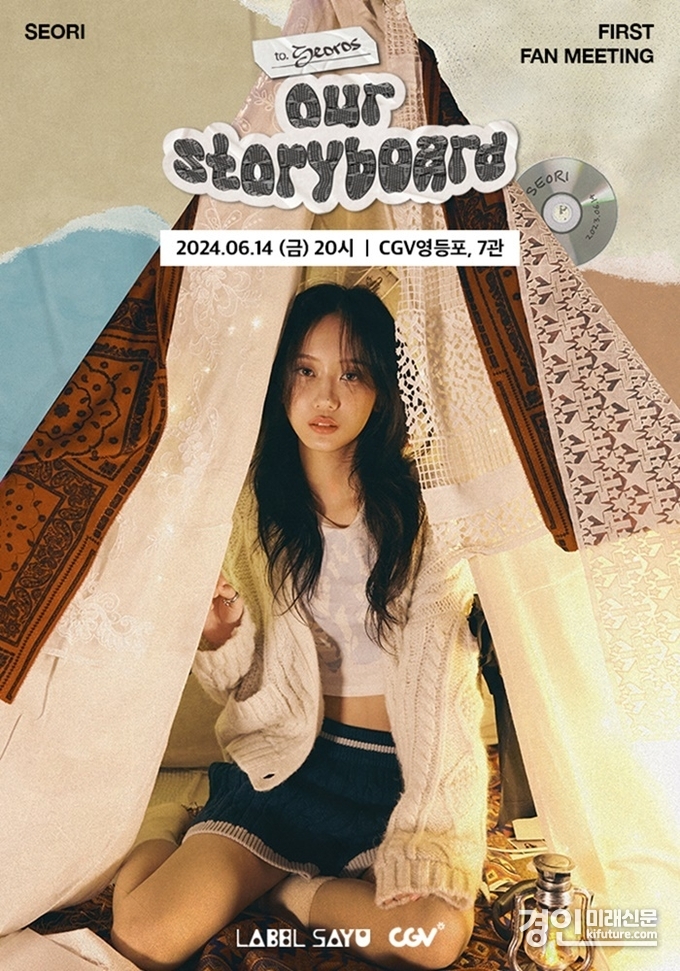 싱어송라이터 서리 팬미팅 홍보물. <사진=CGV>