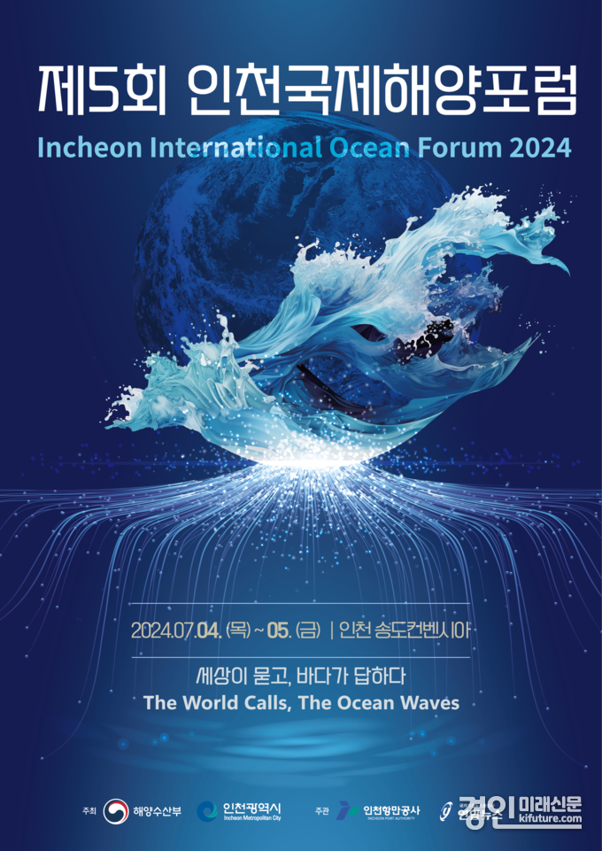 ‘제5회 인천국제해양포럼(Incheon International Ocean Forum 2024)’ 홍보물. <사진=인천시>