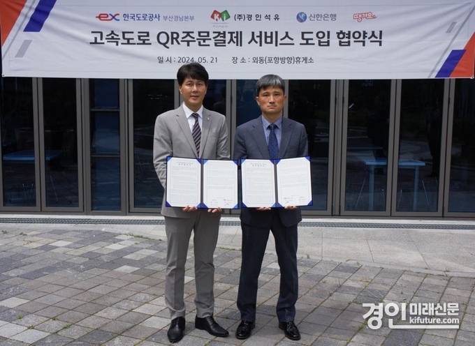 21일 경북 경주시 외동읍에 위치한 외동휴게소(포항방면)에서 진행한 QR주문 결제 서비스 도입 협약식에서 신한은행 땡겨요사업단 전성호 본부장(왼쪽)과 경인석유 정수남 사장이 협약식 이후 기념촬영을 하고 있다. <사진=신한은행>