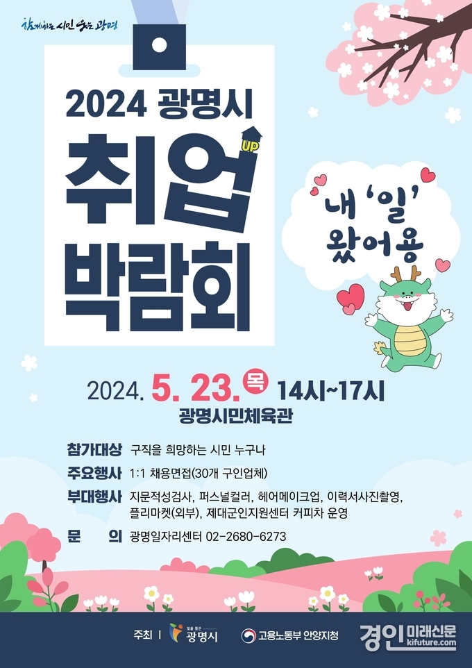 ‘2024년 광명시 취업박람회’ 홍보물. <사진=광명시>