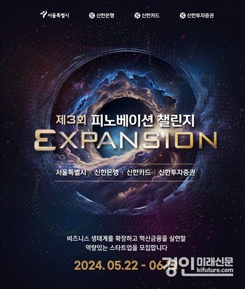 2024 피노베이션 챌린지 홍보물. <사진=신한은행>