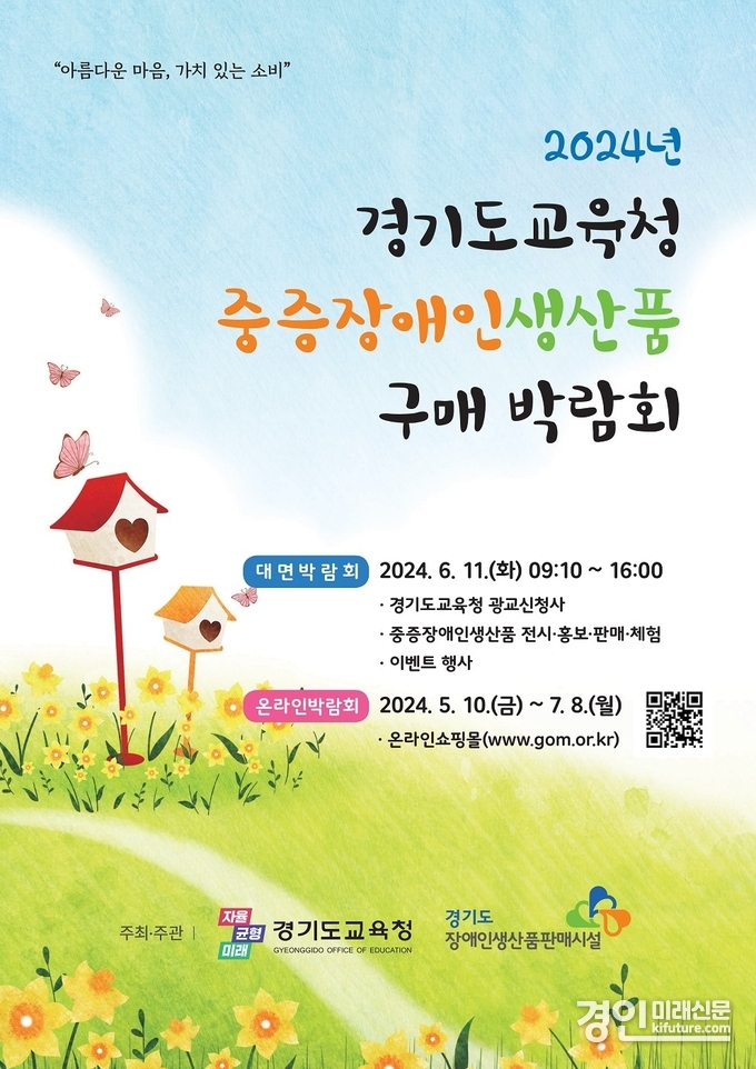 중증장애인생산품 구매 박람회 홍보물. <사진=경기도교육청>