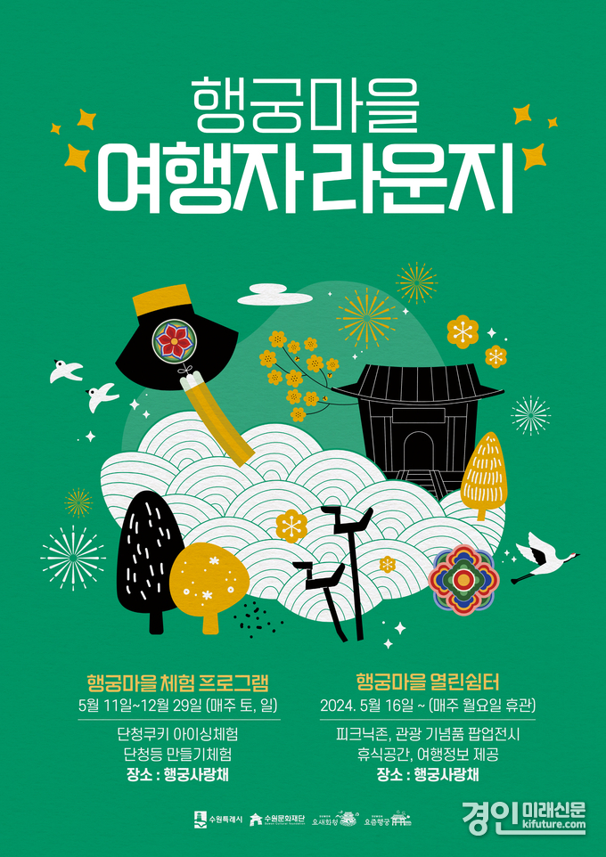 행궁마을 여행자라운지 홍보물. <사진=수원문화재단>