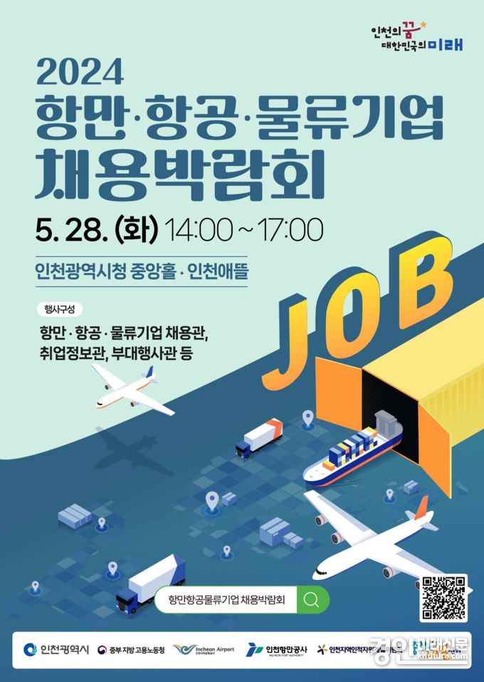 2024 항만·항공·물류기업 채용박람회 홍보물. <사진=인천시>