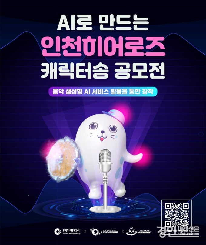 AI로 만드는 인천히어로즈 캐릭터송 공모전 홍보물. <사진=인천시>