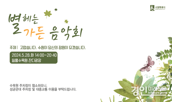 일월수목원에서 열리는 ‘별 헤는 가든 음악회’ 홍보물. <사진=수원시>
