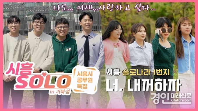 '시흥솔로 in 거북섬' 홍보물. <사진=시흥시>