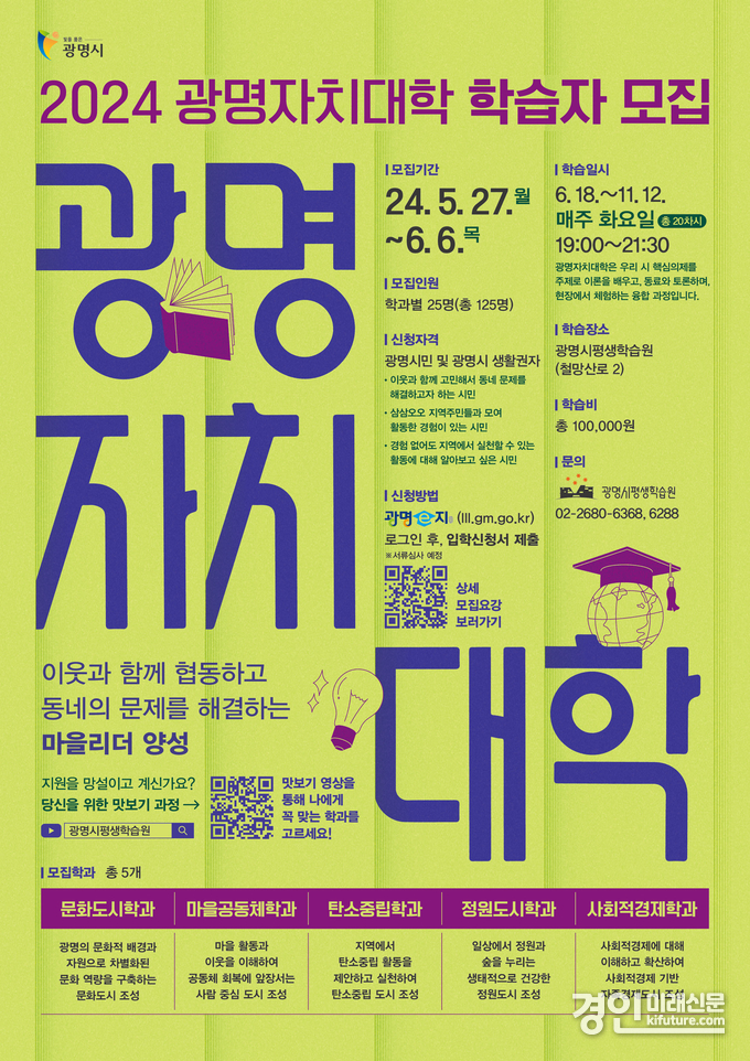 ‘광명자치대학’ 2024년 신입생 모집 안내문. <사진=광명시>