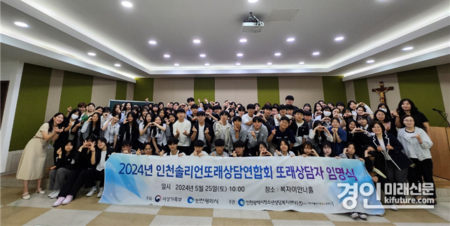 지난 25일 인천시가 ‘2024년 인천솔리언또래상담연합회 임명식’을 개최하고 기념촬영을 하고 있다. <사진=인천시>