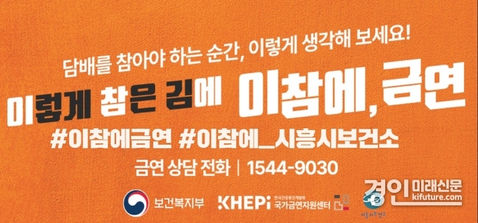 '이참에 금연타임' 홍보물. <사진=시흥시>