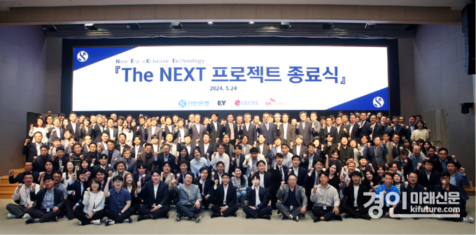 지난 24일 서울시 중구 신한은행 본점에서 진행된 ‘The NEXT 프로젝트 종료식’에서 신한은행 정상혁 은행장이 프로젝트에 참여한 신한은행 및 협력사 임직원들과 기념촬영하고 있다. <사진=신한은행>