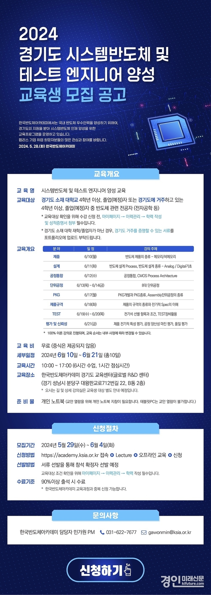 ‘2024 경기도 시스템반도체 및 테스트 엔지니어 양성 교육프로그램’ 안내문. <사진=경기도>
