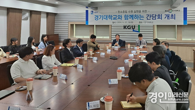 지난 27일 황인국 수원시 제2부시장이 참석한 가운데 수원시와 경기대학교가 지구로운 캠퍼스 조성을 위한 간담회를 열고 있다. <사진=수원시>