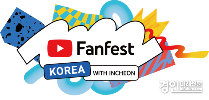 '유튜브 팬페스트(Fanfest) 코리아 2024' 홍보물. <사진=인천시>