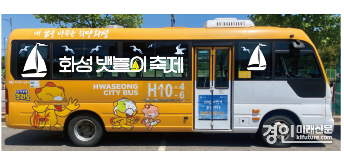 화성 뱃놀이 축제 테마버스 모습. <사진=HU공사>