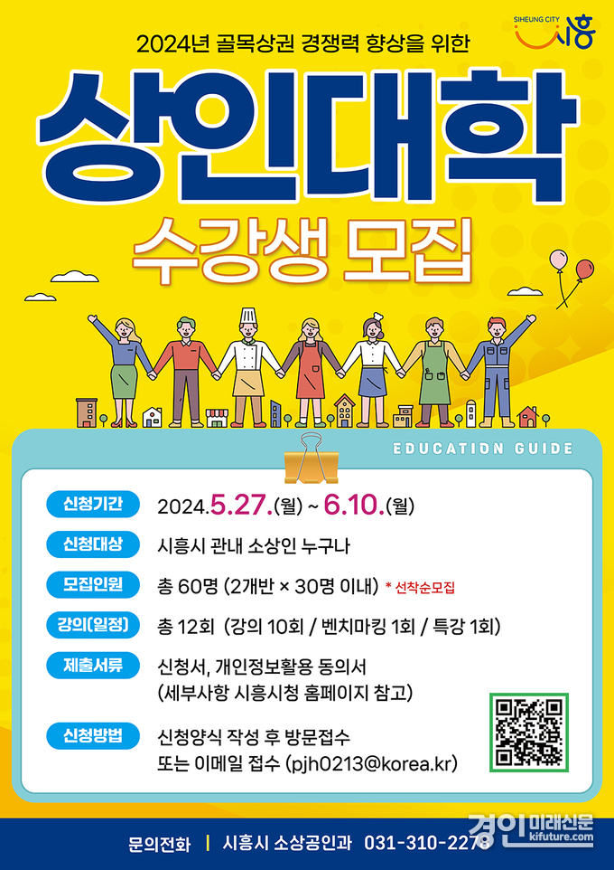 시흥시 상인대학 2기 모집 안내문. <사진=시흥시>