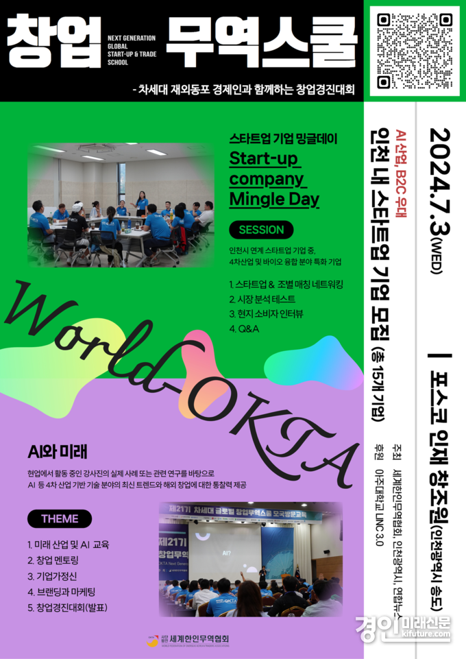'제22기 차세대 글로벌 창업무역스쿨 모국방문교육' 홍보물. <사진=인천시>