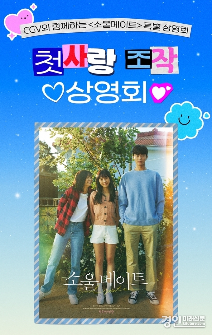 CGV 소울메이트 특별 상영회 홍보물. <사진=CGV>