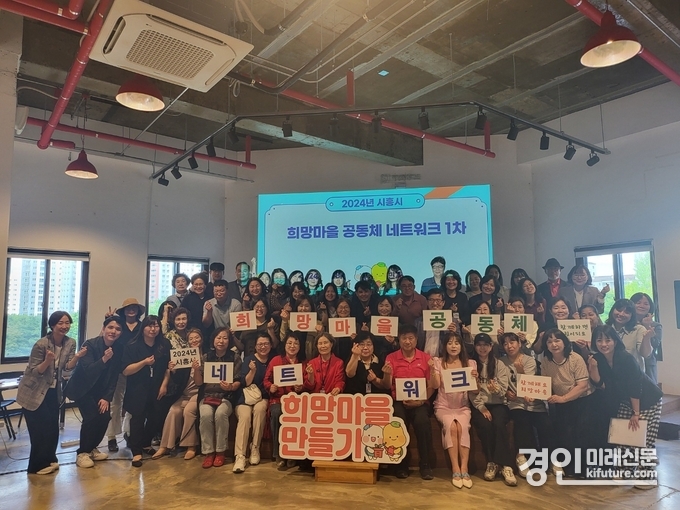 시흥시가 '희망마을 공동체 네트워크'를 개최하고 기념촬영을 하고 있다. <사진=시흥시>