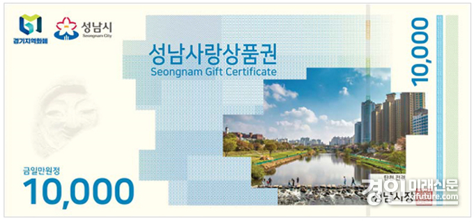 성남사랑상품권 1만원권. <사진=성남시>