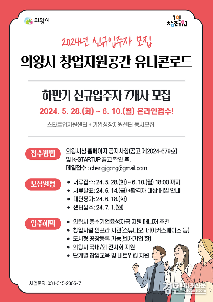 유니콘로드 입주자 모집 안내문. <사진=의왕시>