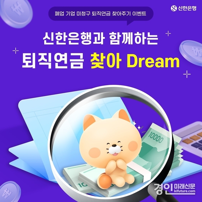 신한은행 퇴직연금 찾아 Dream 이벤트 홍보물. <사진=신한은행>