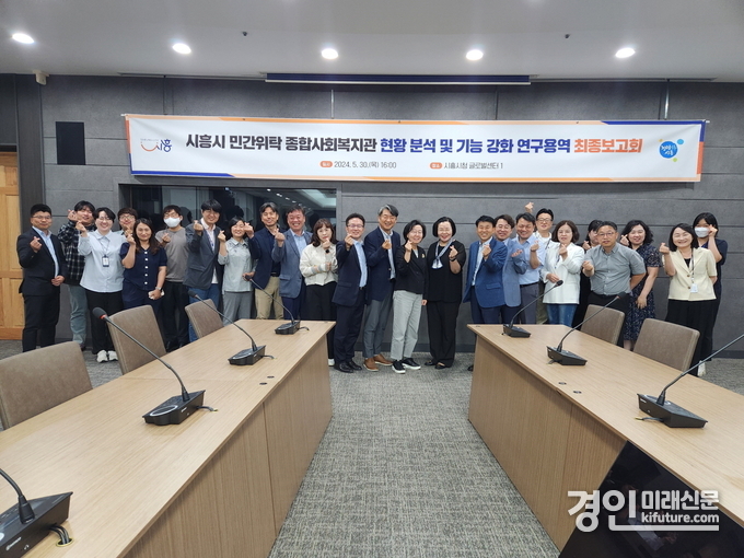 시흥시가 민간위탁 종합사회복지관 기능 강화 연구 용역 최종 보고회를 개최하고 관계자들이 기념촬영을 하고 있다. <사진=시흥시>