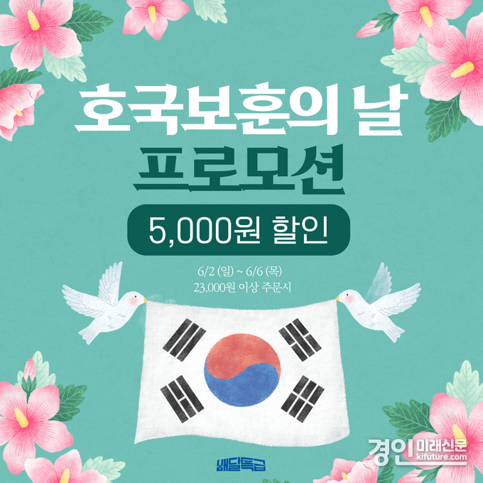 배달특급 '호국보훈의 달' 이벤트 홍보물. <사진=경기도>