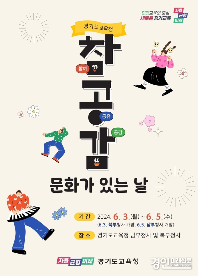 경기도교육청, 참공감 문화가 있는 날 홍보물. <사진=경기도교육청>