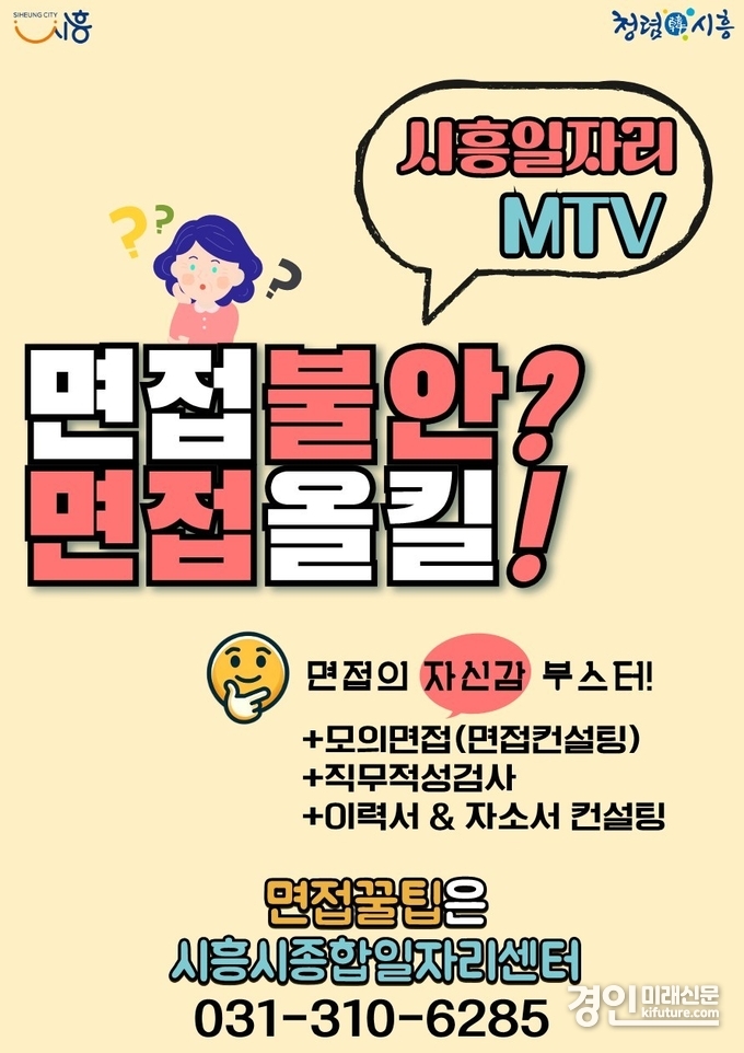 시흥일자리MTV 일대일 맞춤형 면접 컬성팅 홍보물. <사진=시흥시>