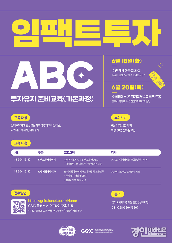‘2024년 임팩트투자 ABC’ 교육 참가자 모집 안내문. <사진=경기도>