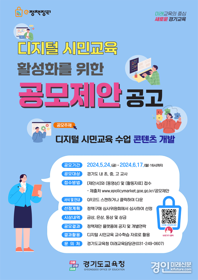 경기도교육청, 정책 아이디어와 교육 콘텐츠 공모전 홍보물. <사진=경기도교육청>