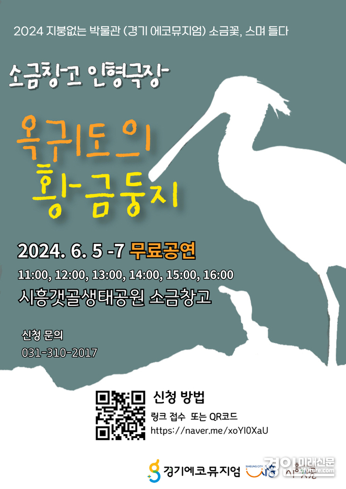 소금창고 인형극 옥귀도의 황금둥지 홍보물. <사진=시흥시>