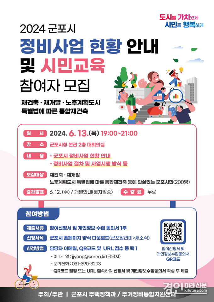 2024 군포정비사업 현황안내 시민교육 안내문. <사진=군포시>