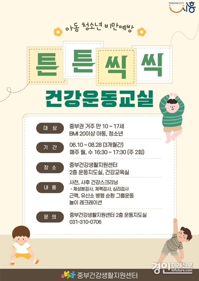 시흥시보건소 아동 청소년 비만예방 프로그램 홍보물. <사진=시흥시>