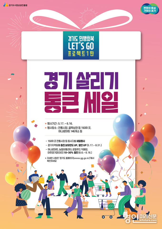 경기도 경기살리기 통큰세일 홍보물. <사진=경기도>