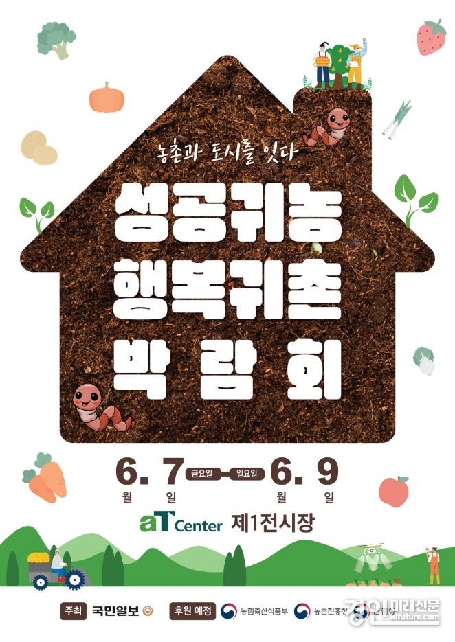 2024 성공귀농 행복귀촌 박람회 홍보물. <사진=경기도>