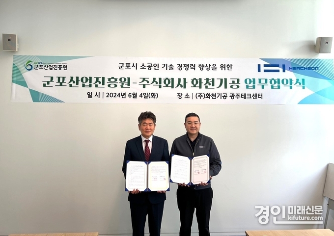 군포산업진흥원이 주식회사 화천기공과 업무협약을 맺고 기념촬영을 하고 있다. <사진=군포시>