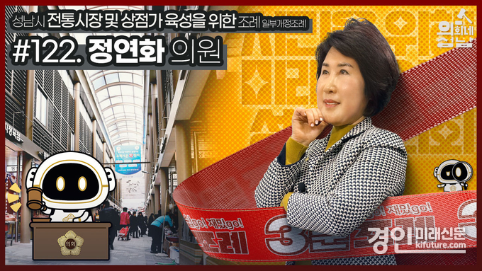 성남시의회 '3분 조례 정연화 의원 편' 영상 홍보물. <사진=성남시의회>