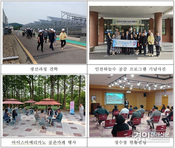 인천시 상수도사업소가 주민들을 대상으로 ‘인천하늘수 공촌! 공감! 프로그램’을 운영하고 있다. <사진=인천시>