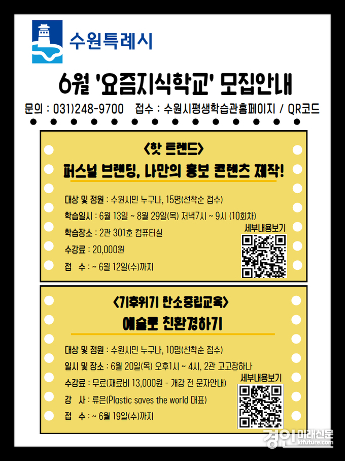 6월 요즘지식학교 모집 안내문. <사진=수원시>