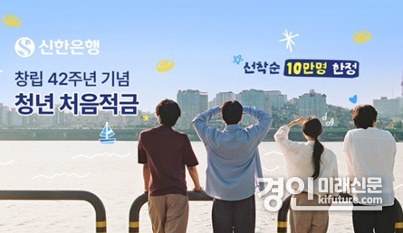 신한은행, 청년 처음적금 8% 특판 이미지. <사진=신한은행>