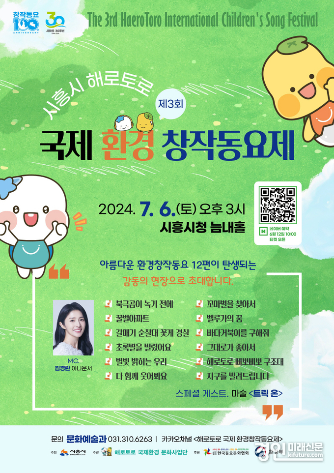제3회 국제 환경 창작동요제 본선 홍보물. <사진=시흥시>