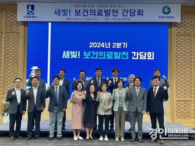 수원시가 2024년 2분기 새빛! 보건의료발전 간담회 참석자들이 함께하고 있다. <사진=수원시>