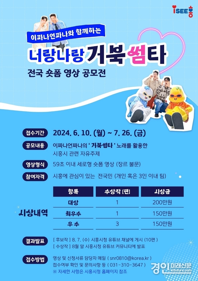 시흥시, '너랑나랑 거북썸타, 전국 숏폼 영상 공모전' 안내문. <사진=시흥시>