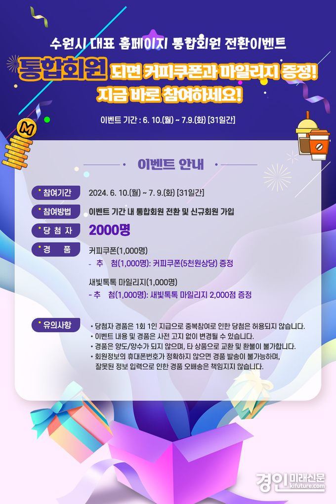 수원시 홈페이지 통합회원 전환 경품 이벤트 안내문. <사진=수원시>