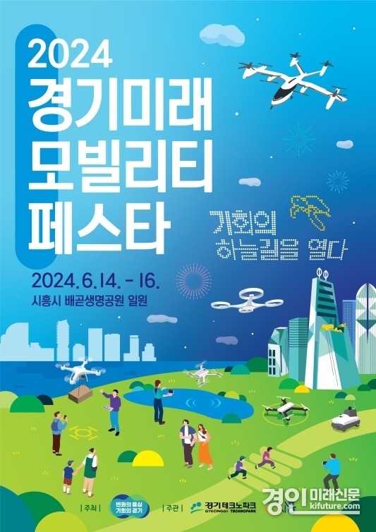 경기 미래 모빌리티 페스타 홍보물. <사진=시흥시>
