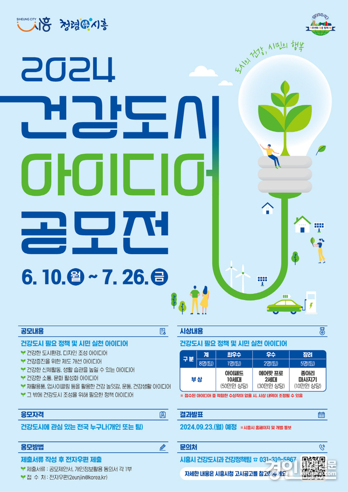 시흥시 '건강도시 아이디어' 공모전 홍보물. <사진=시흥시>