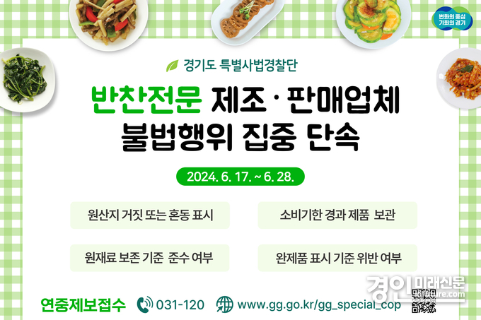 경기도 특별사법경찰단 반찬전문점 불법행위 단속 홍보물. <사진=경기도>