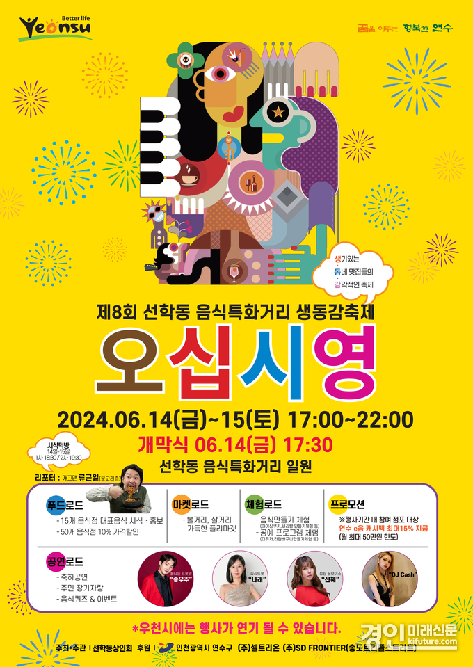 인천 연수구, 선학동 오십시영 축제 “이번 주말 놀러 오세요” 홍보물. <사진=연수구>